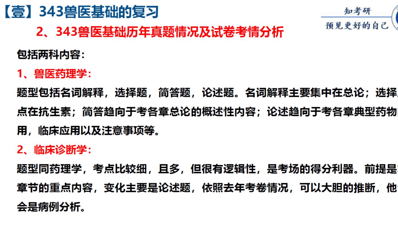 [图]西北农林科技大学动物医学院兽医专硕343兽医基础&962动物病理学-专业课大纲解读及划重点课程