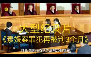 Télécharger la video: 《〈素媛案罪犯再被判3个月〉大型纪录片