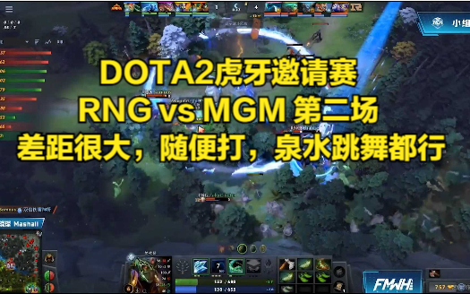 DOTA2虎牙邀请赛 RNG vs MGM 第二场 差距很大,随便打,泉水跳舞都行哔哩哔哩bilibiliDOTA2精彩集锦