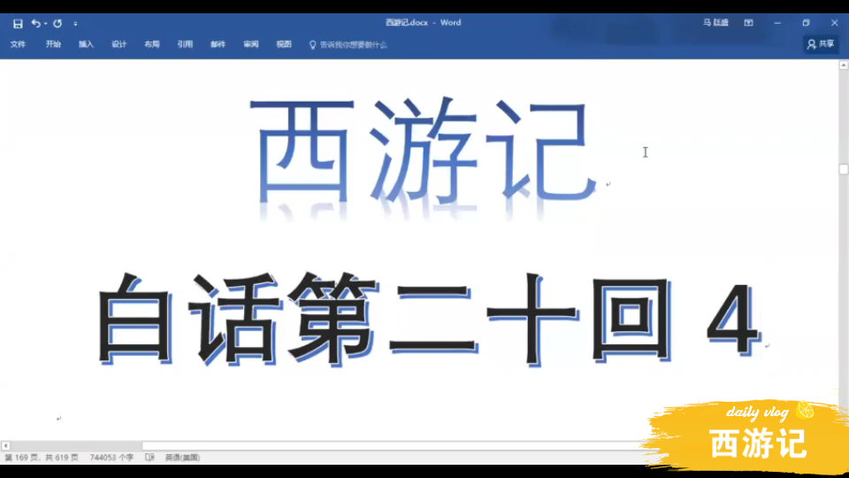 西遊記白話第二十回4半山中妖風大作虎先鋒抓走唐僧