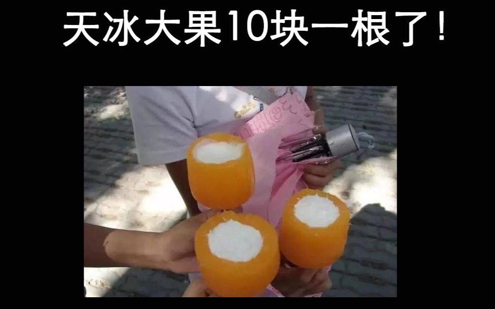 童年回忆也骗不到我的钱夏威夷天冰大果竟然卖10块钱一根了