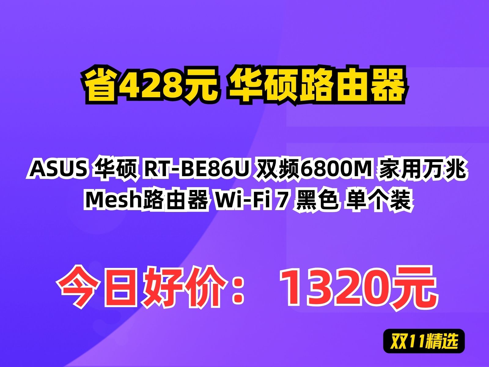 【省428.1元】华硕路由器ASUS 华硕 RTBE86U 双频6800M 家用万兆Mesh路由器 WiFi 7 黑色 单个装哔哩哔哩bilibili