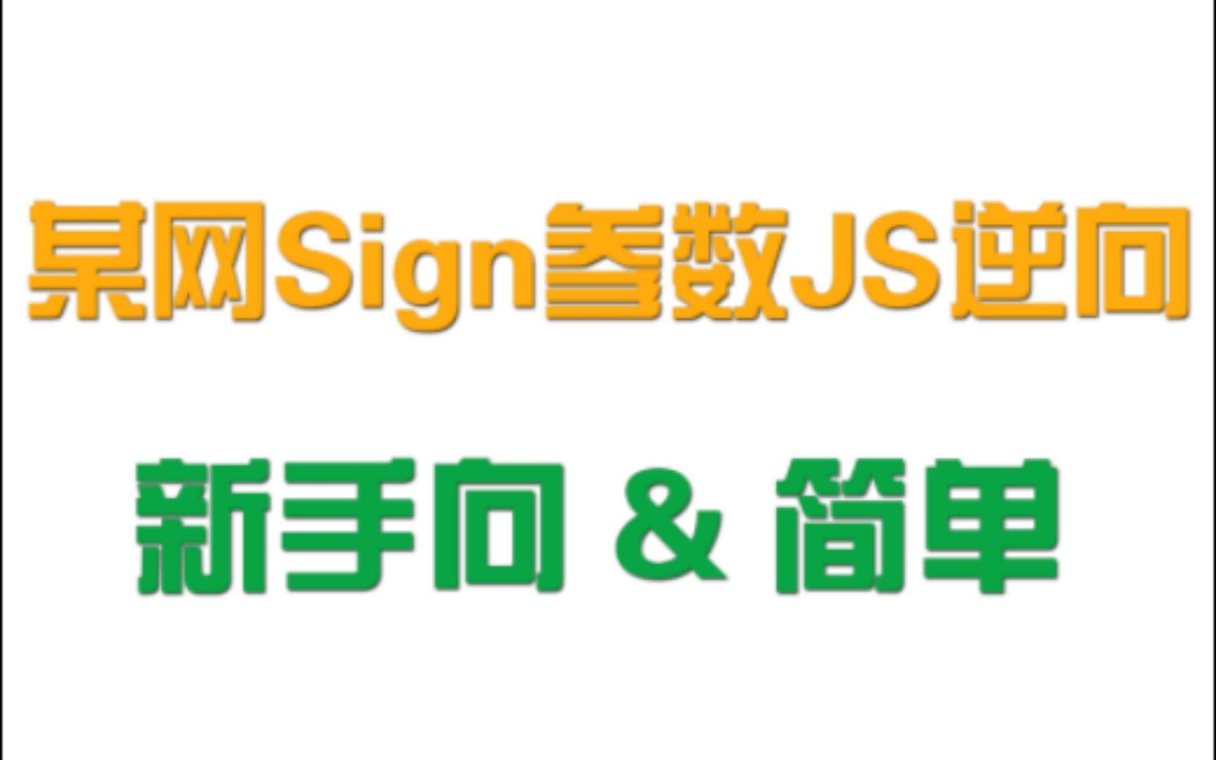某网sign参数JS逆向解密(简单,新手都来试试吧)