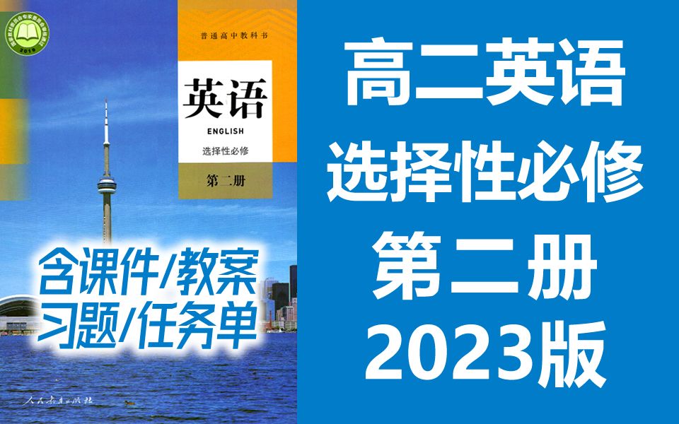 高二语英语 选择性必修第二册 2023新人教版 教学视频+听力音频 英语选择性必选二英语2019新教材新课标高二英语上册英语选择性必修2英语第2册哔哩哔...