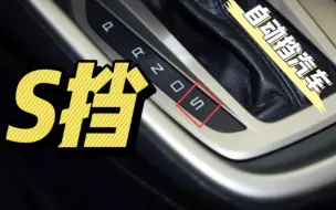 Télécharger la video: 跑高速可以用“S挡”吗？交警：这都不知道，瞎开车