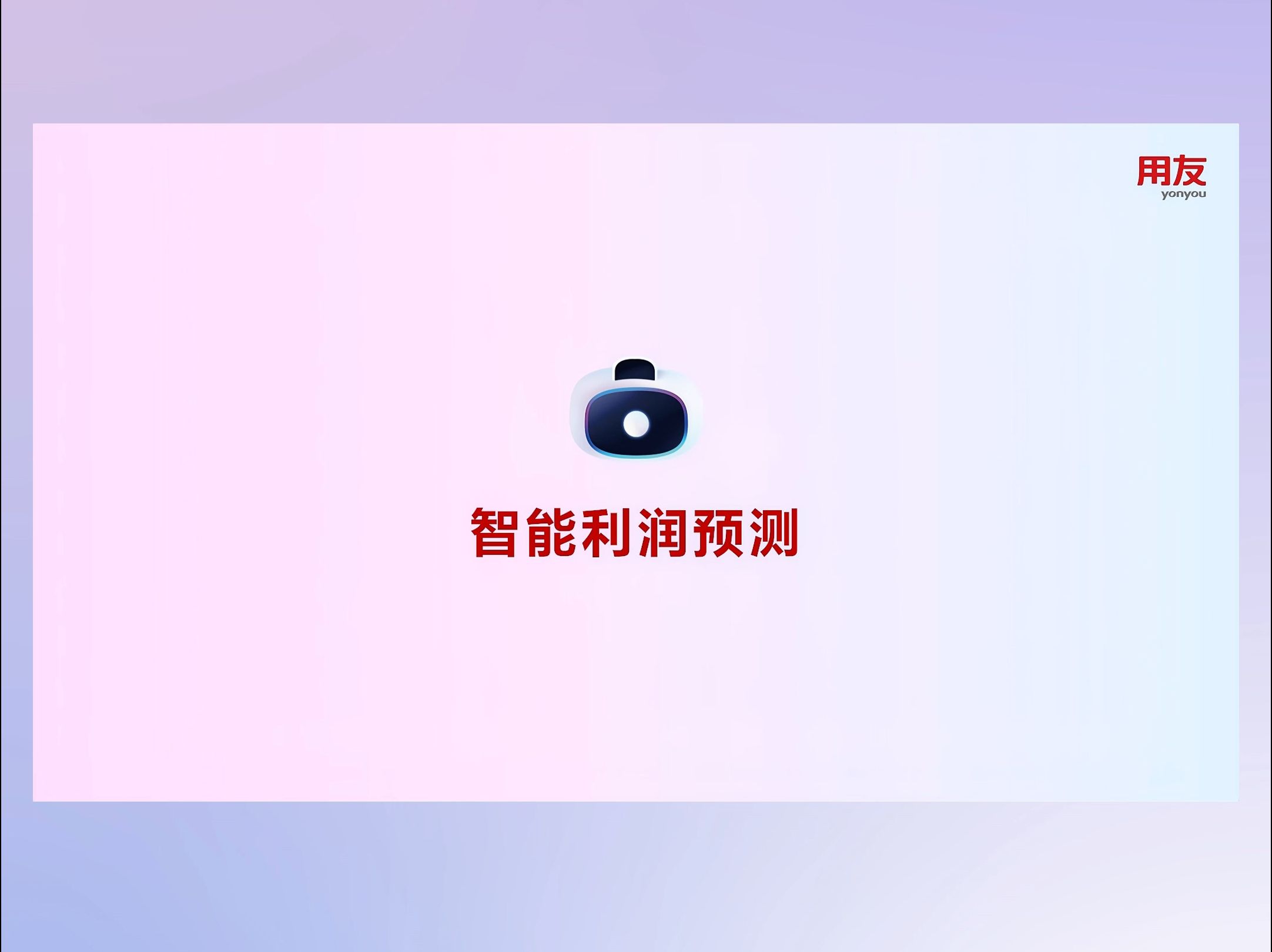 老板要求利润增长10%怎么办?“智能预测”帮您解决!哔哩哔哩bilibili