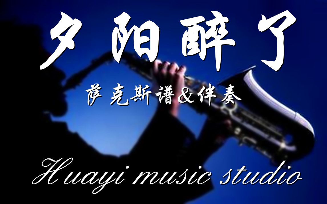 《夕阳醉了》be中音萨克斯谱&伴奏;(bb萨克斯谱&单簧管谱&长笛等乐器