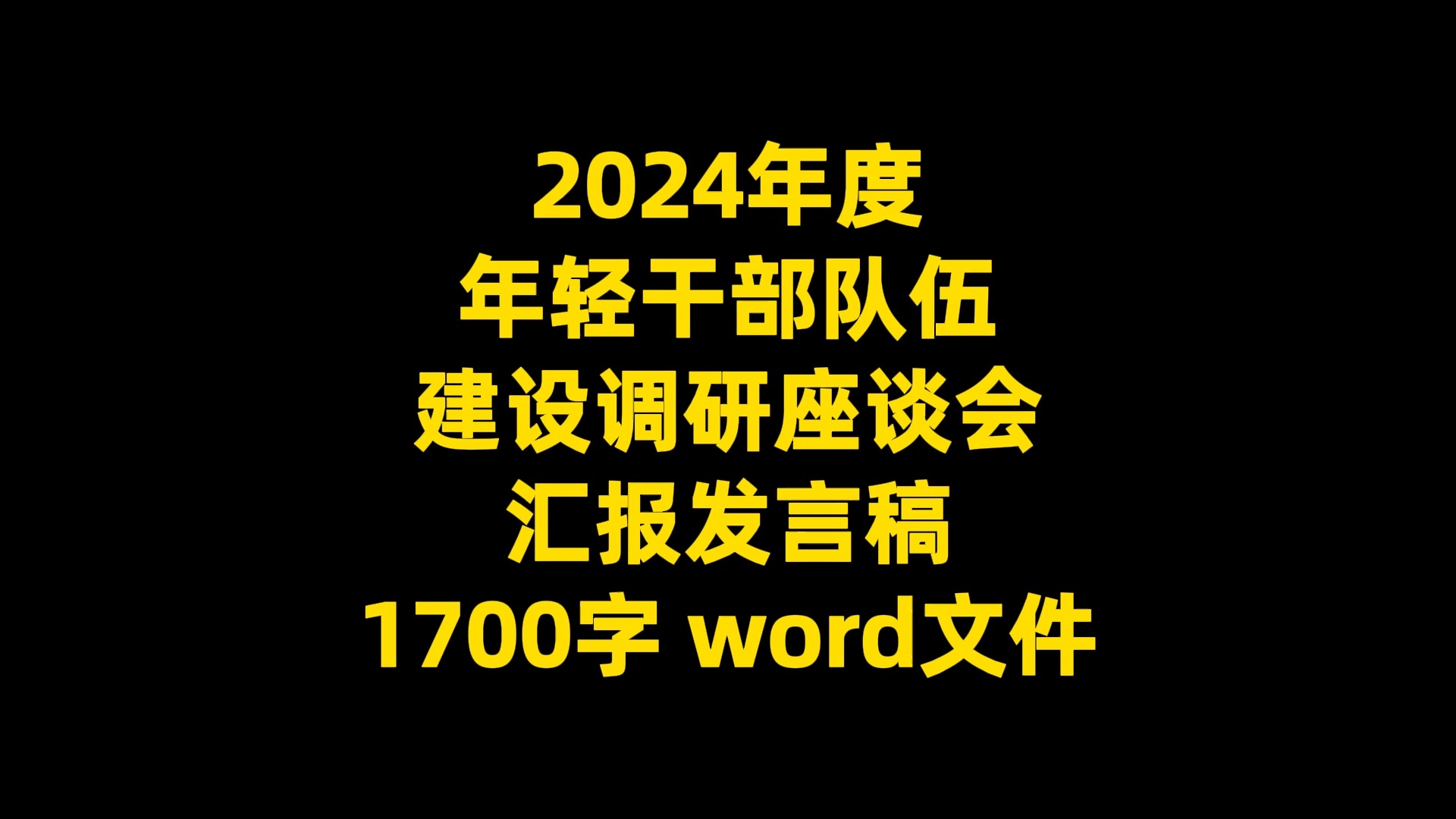 2024年度 年轻干部队伍 建设调研座谈会 汇报发言稿 1700字 word文件哔哩哔哩bilibili