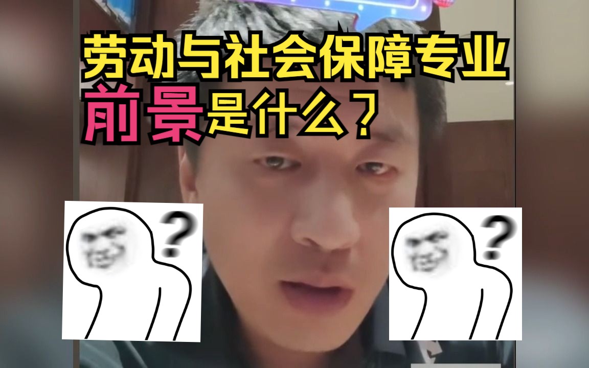 【劳动与社会保障专业】这个专业的前景是什么?哔哩哔哩bilibili