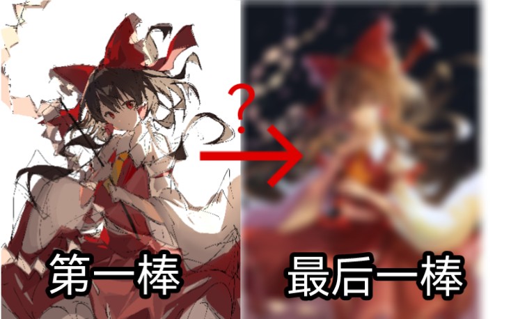 【绘画接龙】被六位大佬接手过的博丽灵梦会有多美?哔哩哔哩bilibili