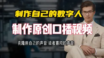 制作自己的数字人，制作自己的原创口播视频