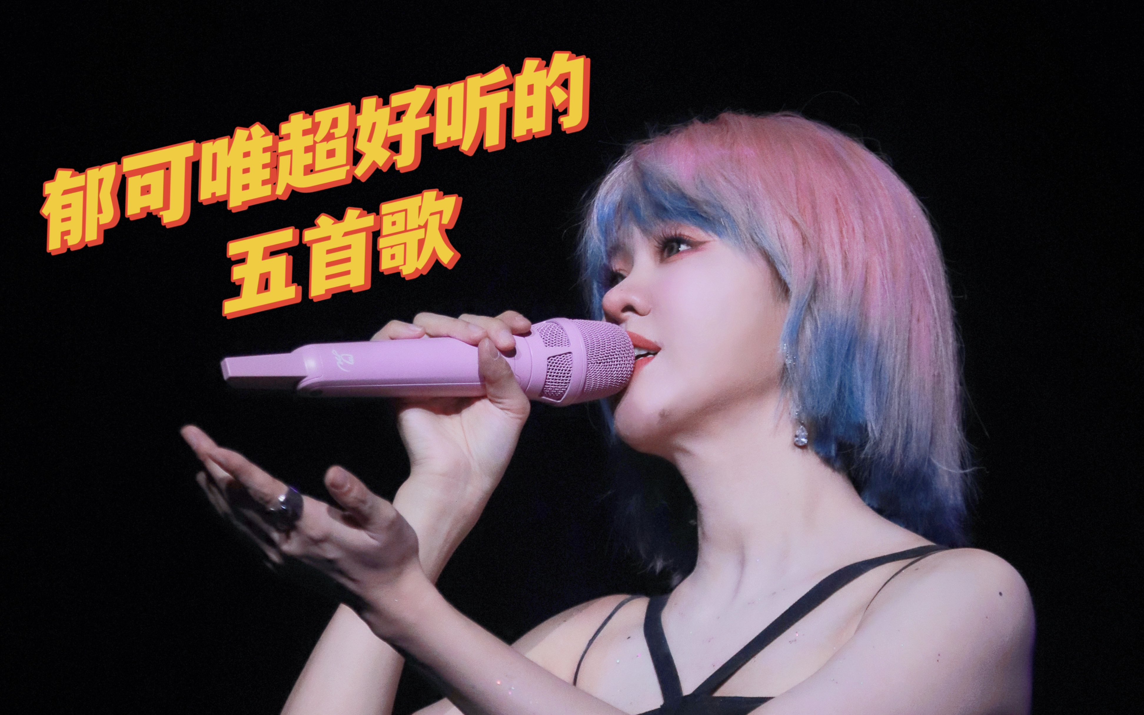 郁可唯的歌曲(郁可唯的歌曲大全)