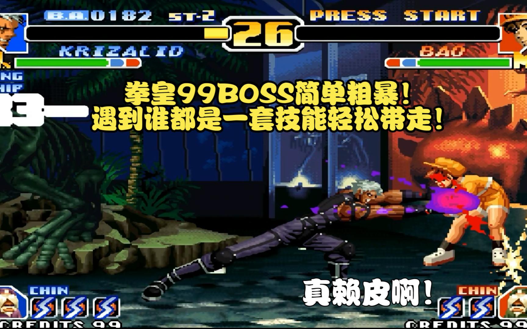 拳皇99BOSS简单粗暴,遇到谁都是一套技能轻松带走!拳皇演示