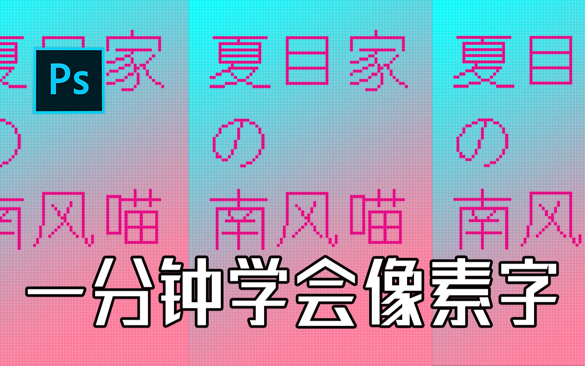 【PS小技巧】一分钟学会像素字哔哩哔哩bilibili