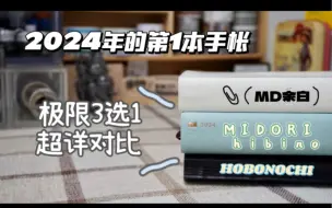 Download Video: 2024手帐体系之一｜极限3选1｜余白•HOBO•hibino超详对比