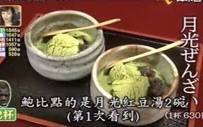 [图]【大胃女王吃遍日本】【第二届艺能对决2】月光红豆汤+田舍年糕汤+小煎包 ｜中文字幕