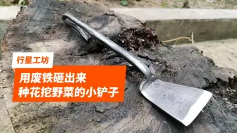 Download Video: 【锻造】一顿操作猛如虎，市场价格一十五。这到底值不值得？用三个多小时，把废铁打造成了一把种花挖野菜的小铁锹铲子。