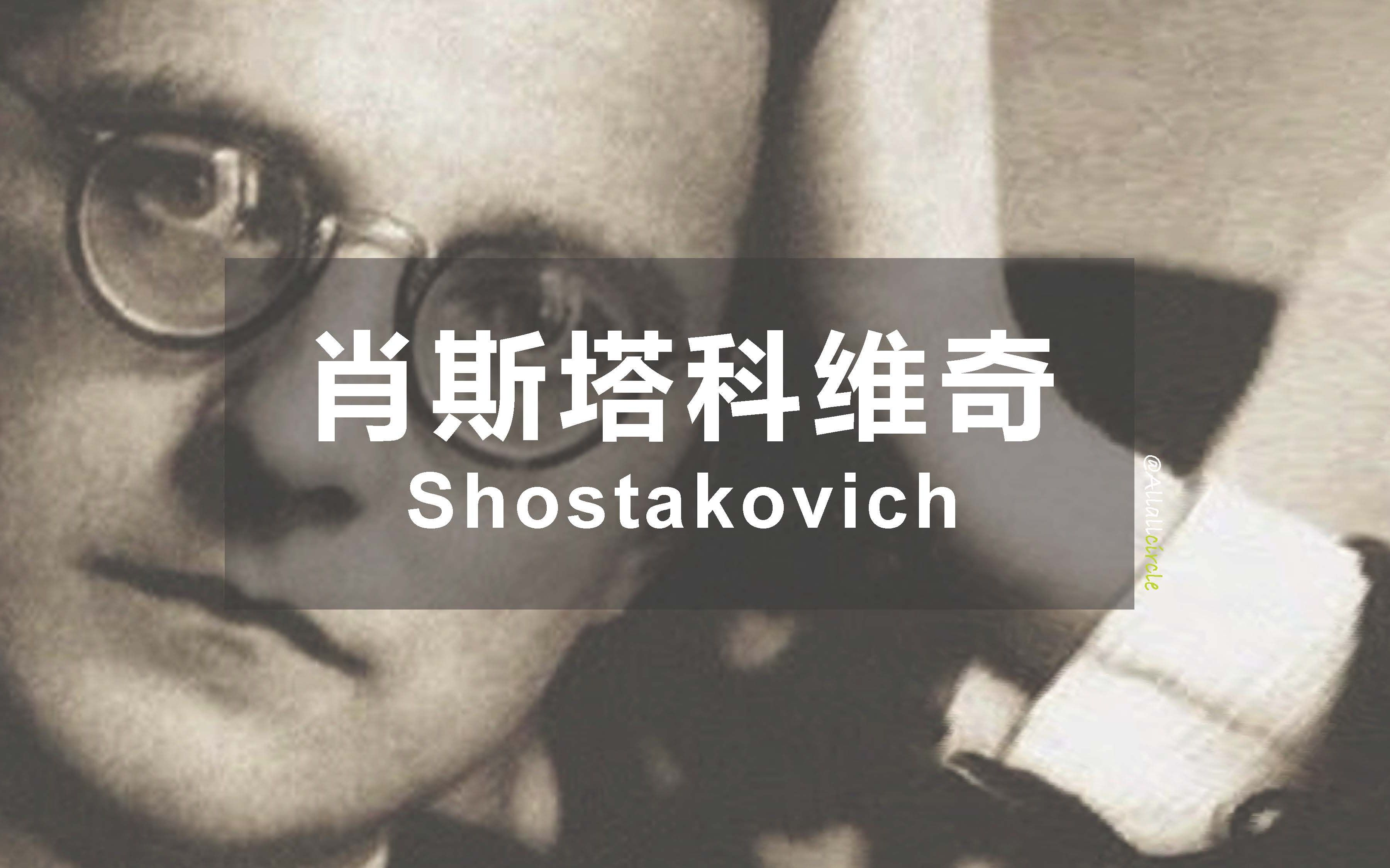 [图]【认识古典乐作曲家 - 肖斯塔科维奇Ⅰ】废墟上的墓碑｜The Best of Shostakovich Ⅰ