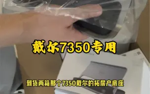 Download Video: 戴尔二合一7350 专用拓展底座