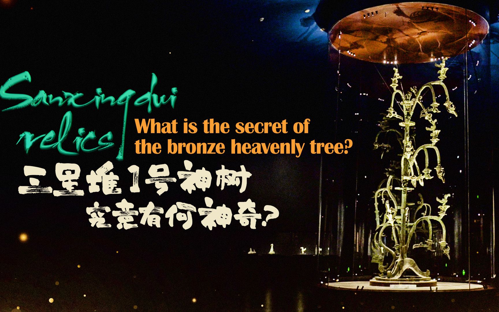 三星堆1号神树究竟有何神奇
