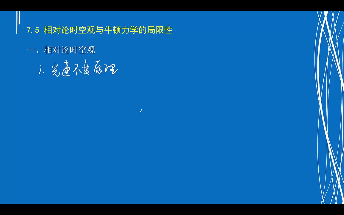 [图]7.5相对论时空观与牛顿力学的局限性