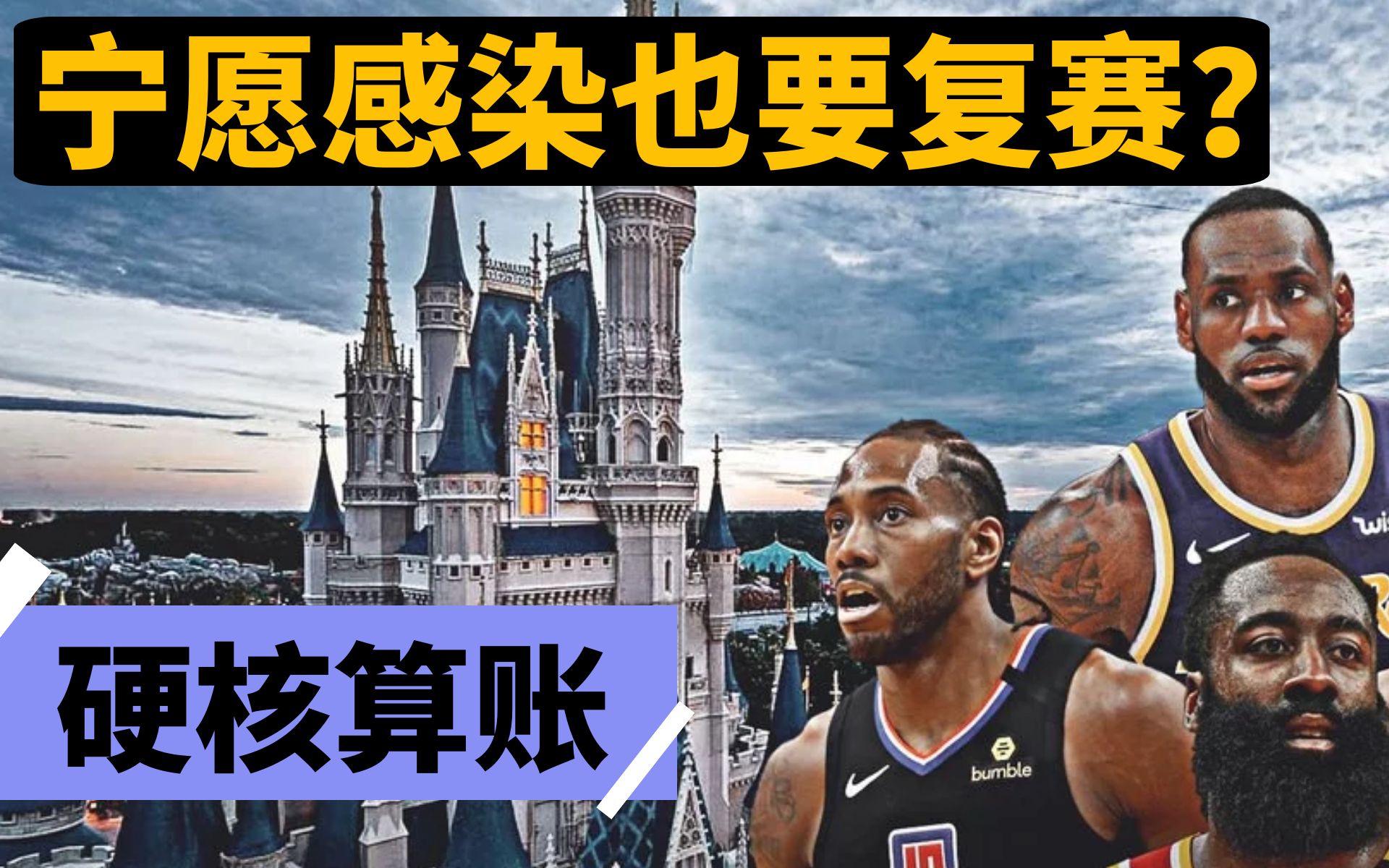 宁愿感染也要复赛?律师陪你看NBA劳资协议和NBA经济学:湖人总冠军!哔哩哔哩bilibili