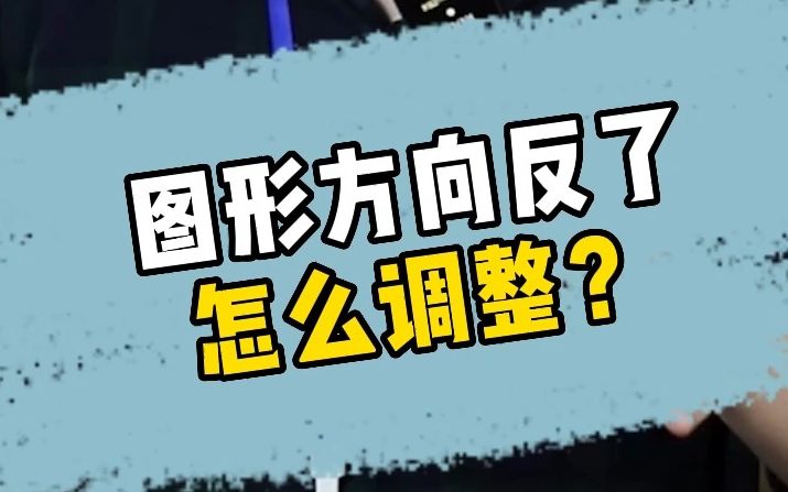 激光加工时图形反向如何调整?激光控制板卡机器原点、激光头原点、屏幕原点设置哔哩哔哩bilibili