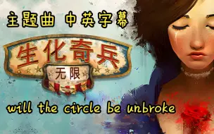 Download Video: 【4K】【《生化奇兵：无限》 主题曲 中英文字幕】will the circle be unbroken 是否破境，能否重圆