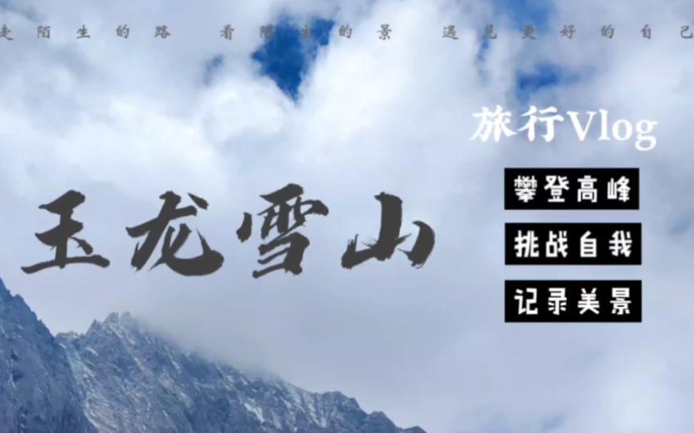 9月的玉龙雪山没有雪哔哩哔哩bilibili