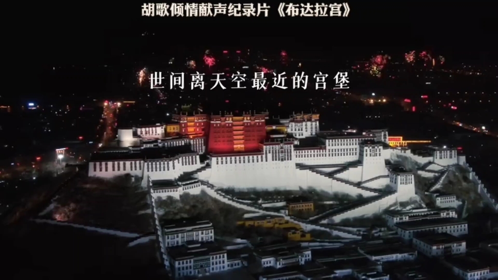 【纪录片《布达拉宫》定档11月21日】胡歌为其倾情献声!