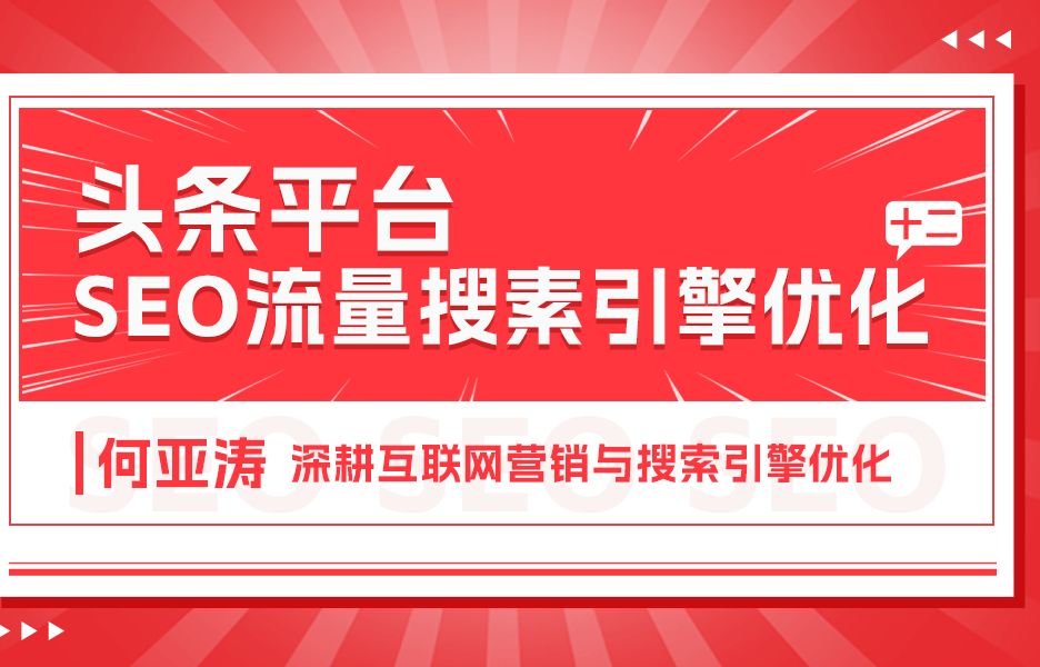 今日头条SEO搜索结果优化|12 |今日头条搜索结果页面怎么做| 2025流量增长秘籍之今日头条搜索结果SEO优化|为什么品牌不受关注?没有流量?在今日头条...