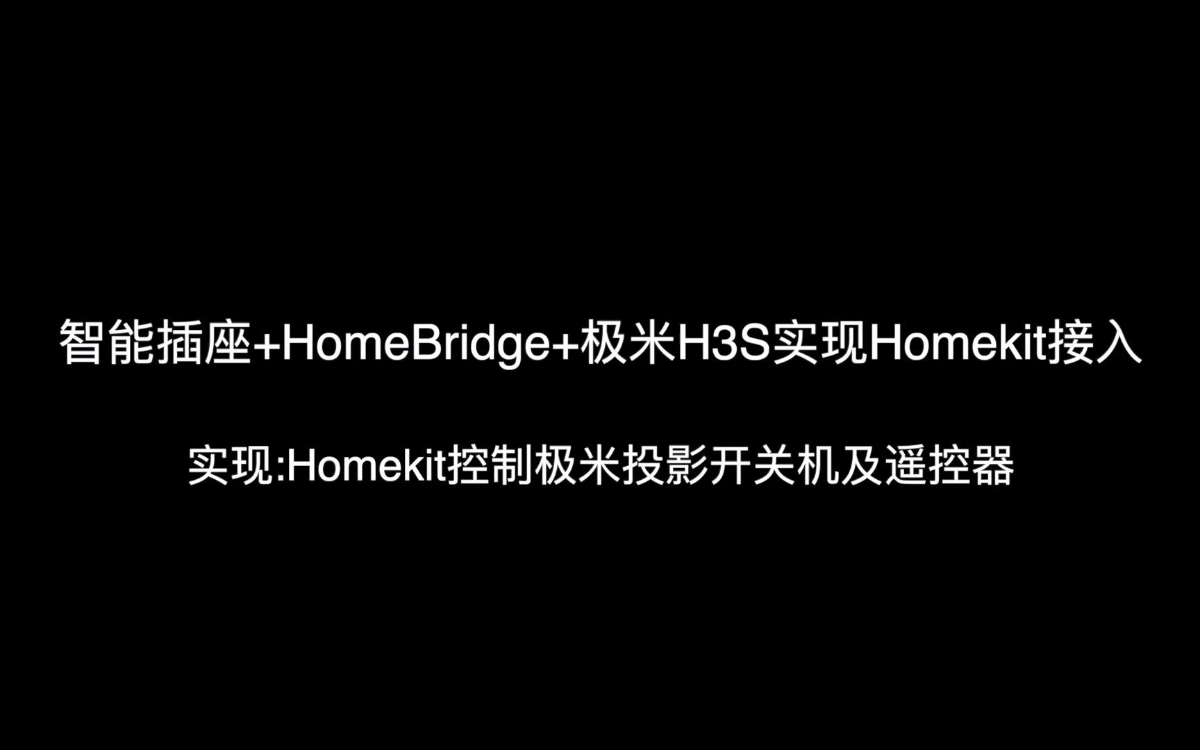 极米投影(极米H3S)完美接入Homekit方案Homebridge+智能插座哔哩哔哩bilibili