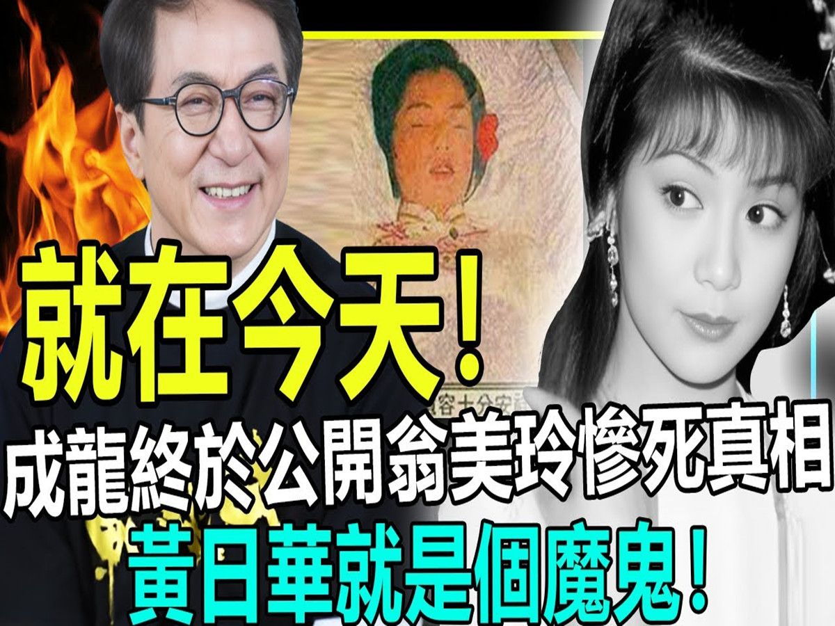 就在今天!成龙终于公开翁美玲惨死真相!没想到竟如此恐怖!黄日华就是个魔鬼!哔哩哔哩bilibili