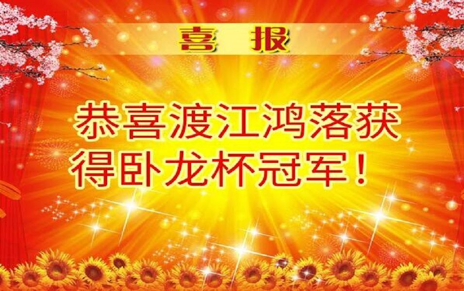 【直播切片】主播赛卧龙杯夺得冠军!!全程无删减思路泉涌桌游棋牌热门视频