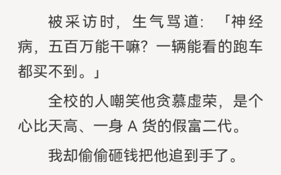 「富婆、饿饿、饭饭.」我偷偷砸钱把暗恋的高冷校草追到手了.所有人都笑我是人傻钱多的傻子.我只祈祷家里不要破产,我能一直和萧越在一起……哔...