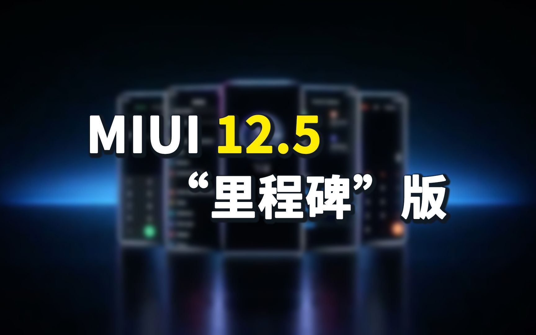 【刷爆科技圈】MIUI 12.5“里程碑”版本灰度推送中:能挽救口碑?哔哩哔哩bilibili