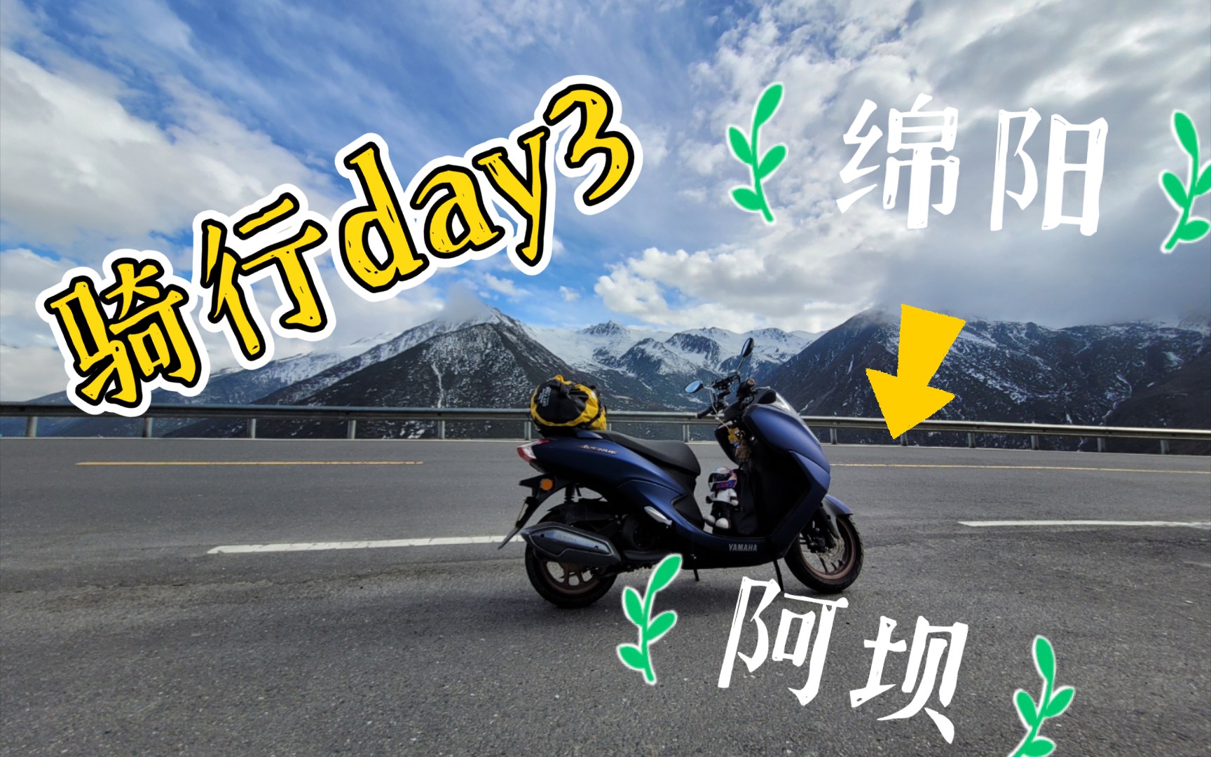 【西藏骑行vlog day3】骑行360km,绵阳到阿坝藏族羌族自治州哔哩哔哩bilibili