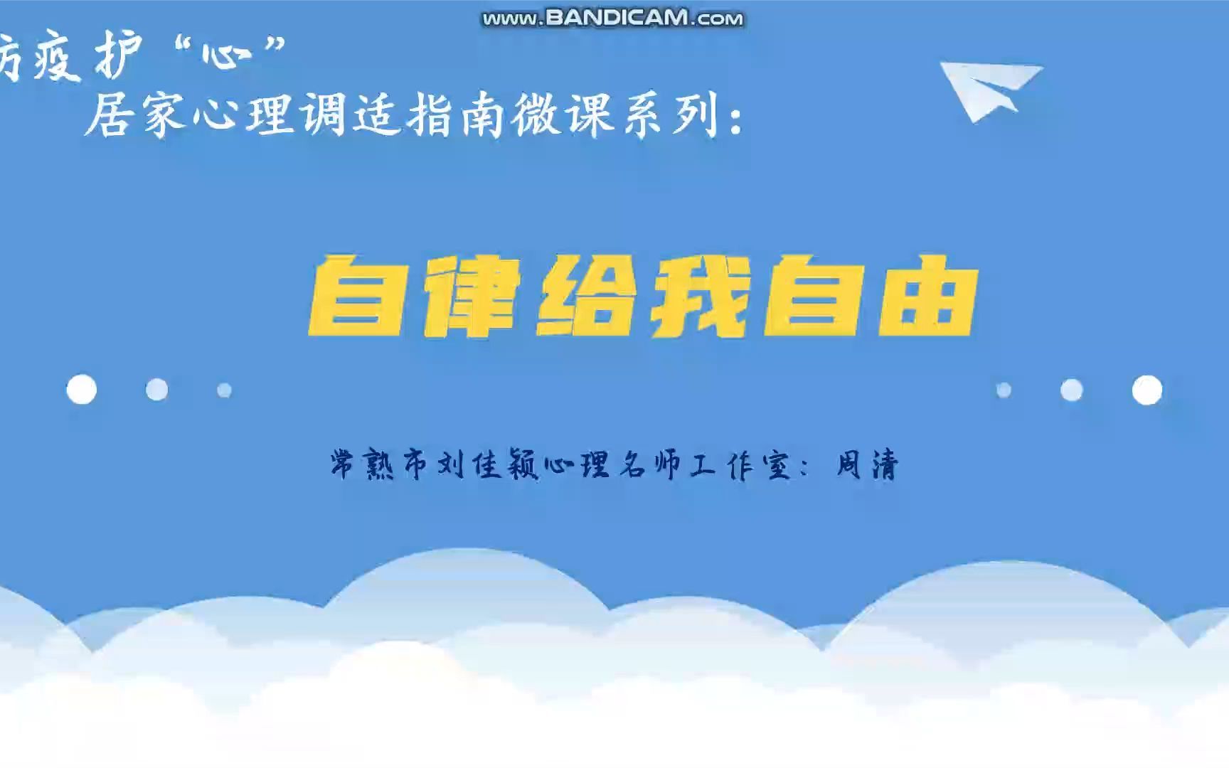 心理公开课 自律给我自由 心理健康教育教师资格 教师考编