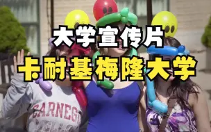 Download Video: 卡耐基梅隆大学宣传片 At Any Given Moment