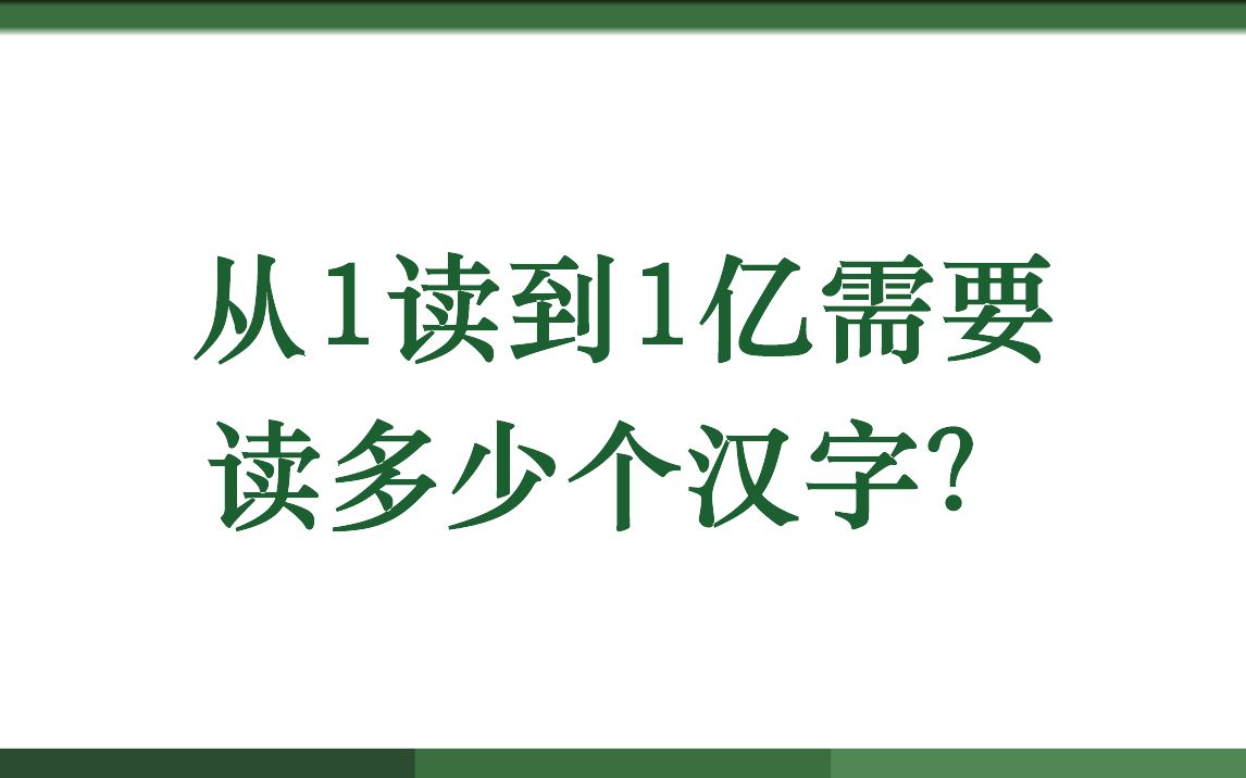 从1读到1亿需要读多少个汉字?哔哩哔哩bilibili