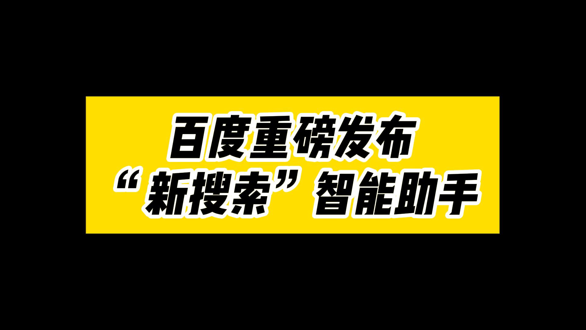 百度重磅发布“新搜索”智能助手哔哩哔哩bilibili