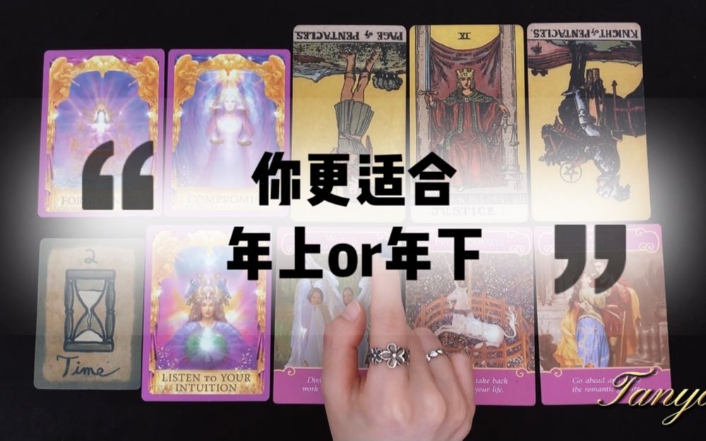 [图]【Tanya占卜】你更适合年上or年下的另一半 👨‍👧 pick a card 能带给你一生幸福的人是谁？