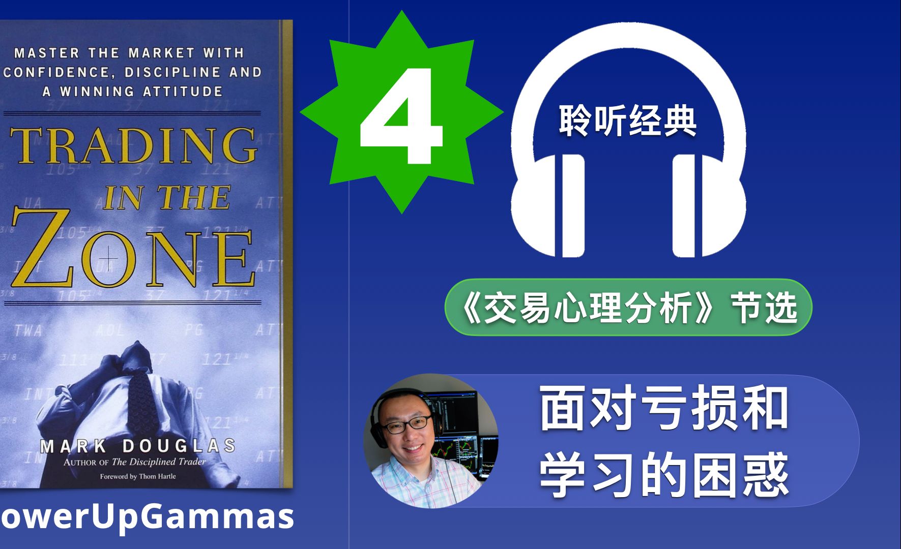 为什么交易学得越多,却越感到失望|SAM 带你读经典《交易心理分析》Trading in the Zone by Mark Douglas哔哩哔哩bilibili