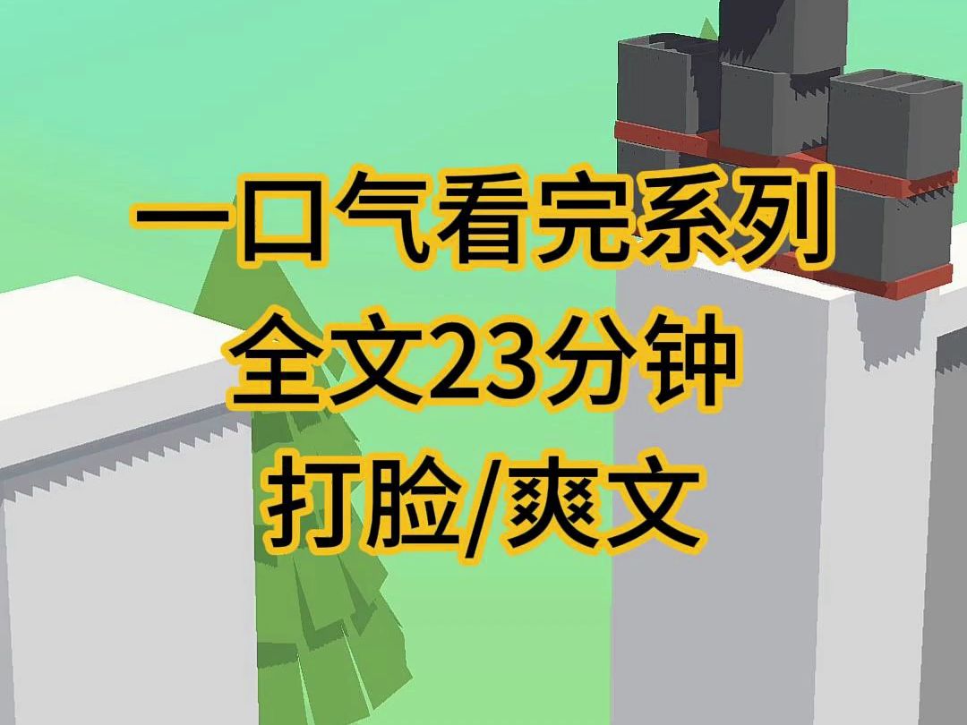 (完结文)打脸爽文小说,对面邻居想作妖,我赏一个大逼逗……哔哩哔哩bilibili