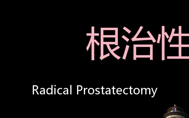 根治性前列腺切除术 chinese pronunciation radical prostatectomy