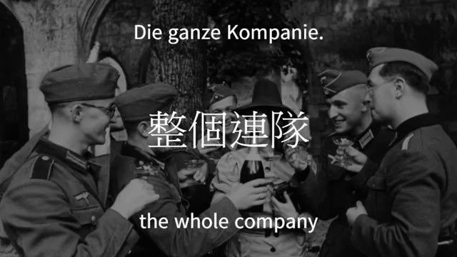 【中英德三语字幕】Die ganze Kompanie 整个连队哔哩哔哩bilibili