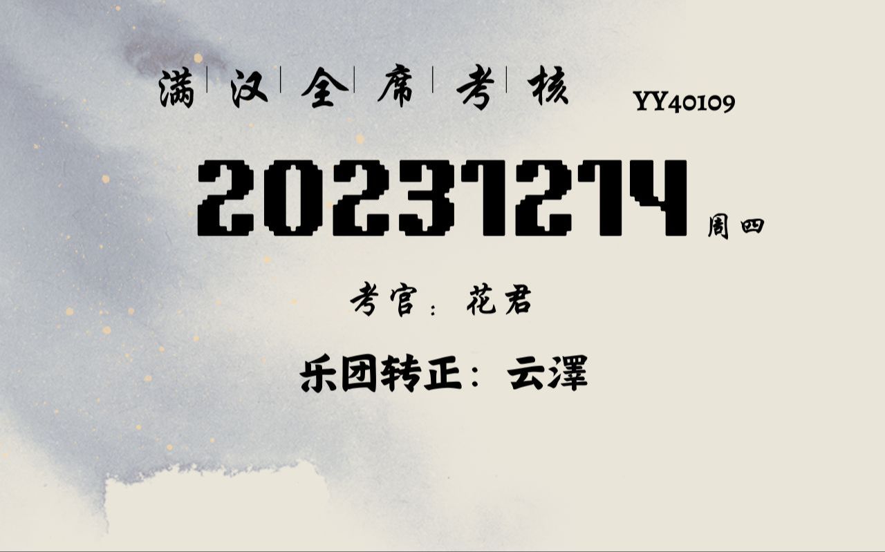  非官方>20231214【满汉全席】歌手考核全录(考官:花君) 乐团转正:云