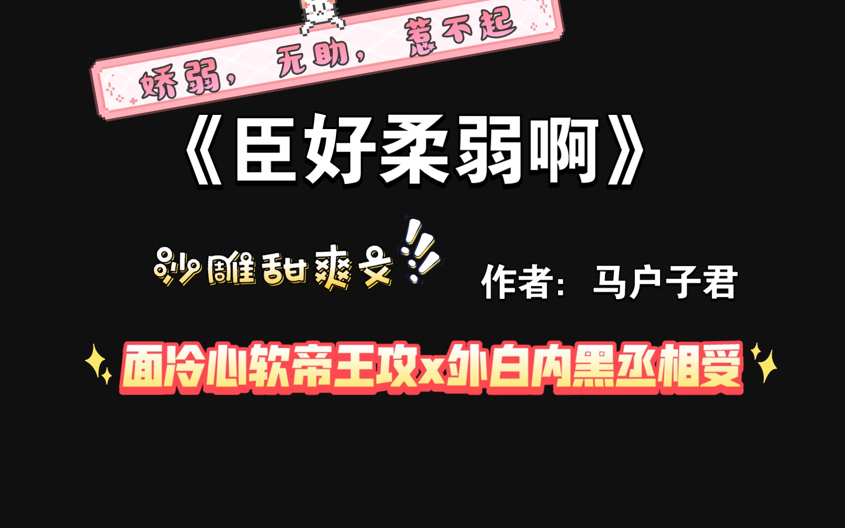 [图]【强推】熬夜肝完的沙雕甜文《臣好柔弱啊》by马户子君