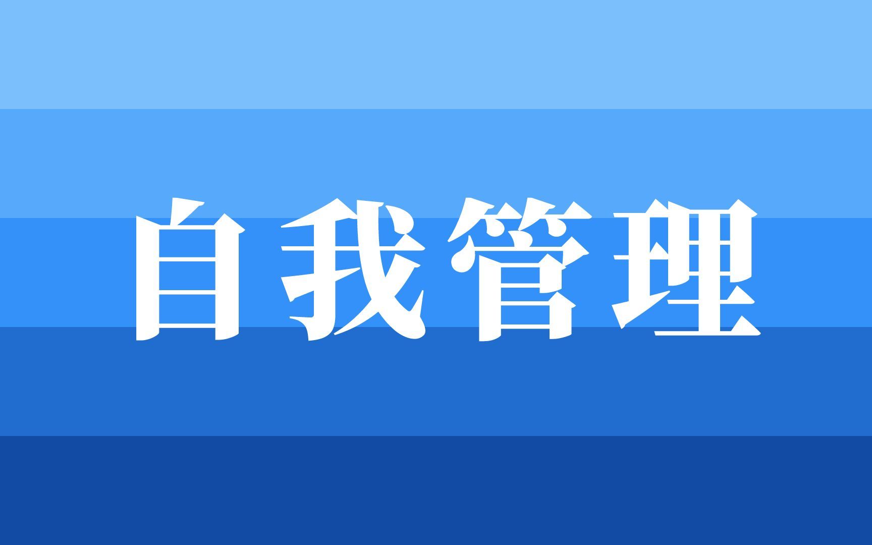 [图]《卓有成效的管理者》解读课程：跟德鲁克学习自我管理