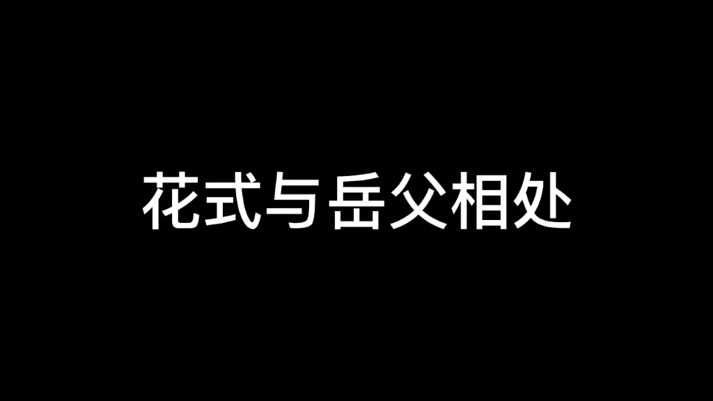 如何与岳父相处,花式搞定岳父大人哔哩哔哩bilibili